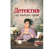 Детектив на кончике пера