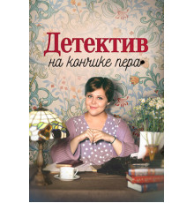 Детектив на кончике пера