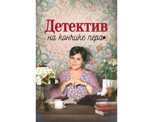Детектив на кончике пера смотреть онлайн
