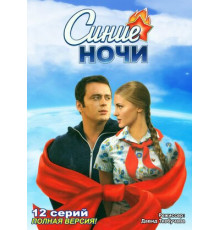 Синие ночи
