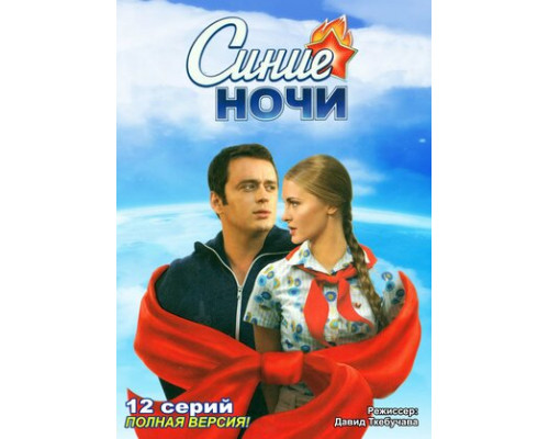 Синие ночи смотреть онлайн