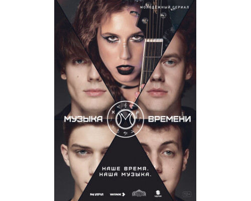 Музыка времени смотреть онлайн