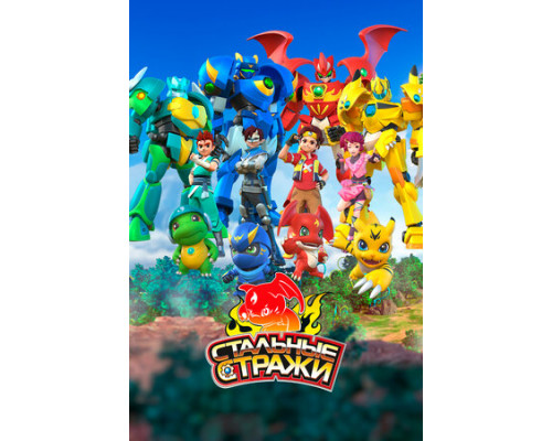 Стальные стражи смотреть онлайн