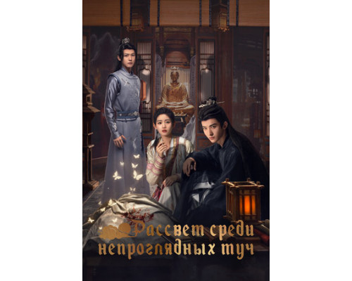 Рассвет среди непроглядных туч смотреть онлайн