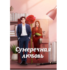 Сумеречная любовь