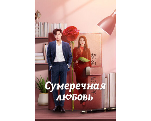 Сумеречная любовь смотреть онлайн