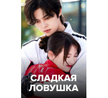 Сладкая ловушка