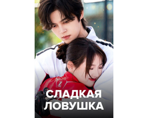 Сладкая ловушка смотреть онлайн