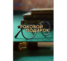 Роковой подарок