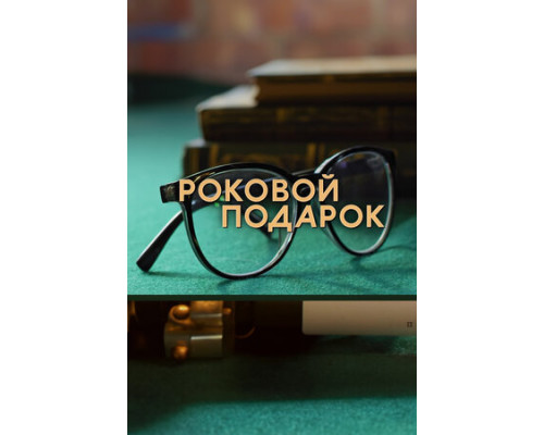 Роковой подарок смотреть онлайн