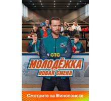 Молодёжка. Новая смена