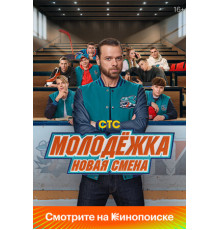 Молодёжка. Новая смена