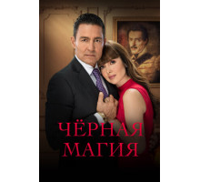 Чёрная магия
