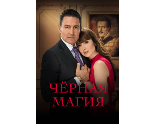 Чёрная магия смотреть онлайн