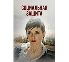 Социальная защита