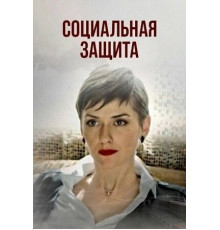 Социальная защита