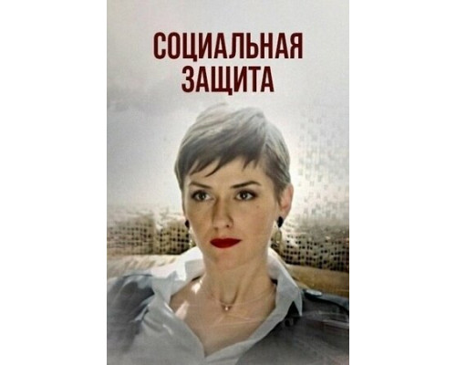 Социальная защита смотреть онлайн