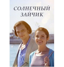 Солнечный зайчик