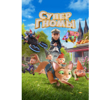 Супергномы