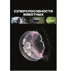 Суперспособности животных
