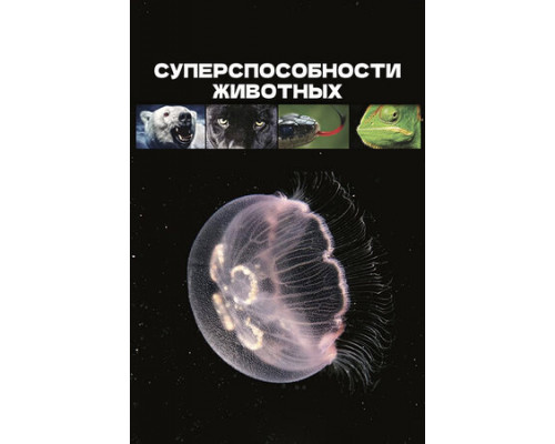 Суперспособности животных смотреть онлайн