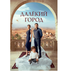 Далёкий город