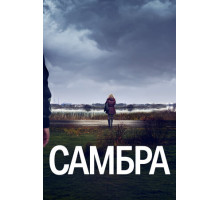 Самбра: Анатомия преступления