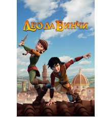 Лео да Винчи