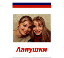 Лапушки