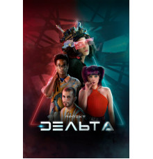 Проект Дельта