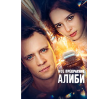 Мое прекрасное алиби