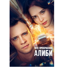 Мое прекрасное алиби