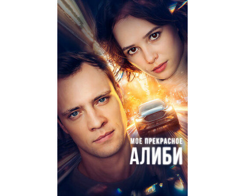 Мое прекрасное алиби смотреть онлайн