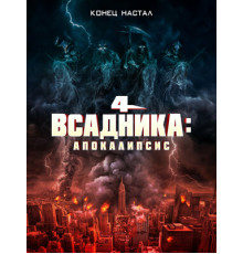 Четыре всадника: Апокалипсис