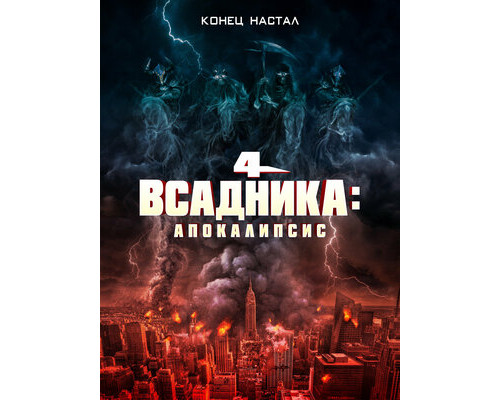 Четыре всадника: Апокалипсис смотреть онлайн