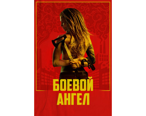 Боевой ангел смотреть онлайн