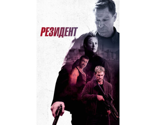Резидент смотреть онлайн