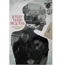 Я иду тебя искать