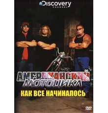 Discovery: Американский мотоцикл