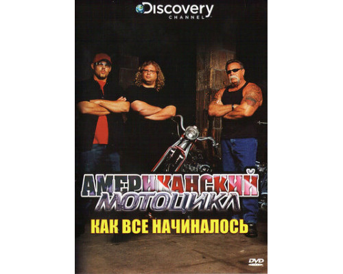 Discovery: Американский мотоцикл смотреть онлайн