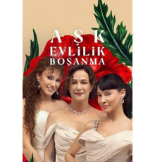 Любовь, брак, развод