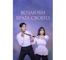 Возлюби врага своего