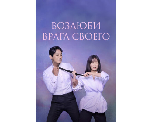 Возлюби врага своего смотреть онлайн