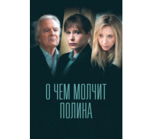 О чем молчит Полина
