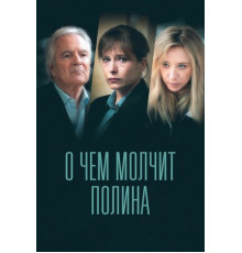 О чем молчит Полина