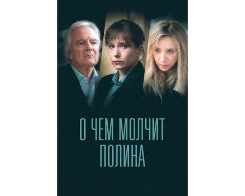 О чем молчит Полина смотреть онлайн