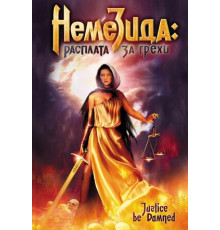 Немезида: Расплата за грехи
