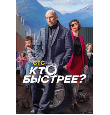 Кто быстрее?
