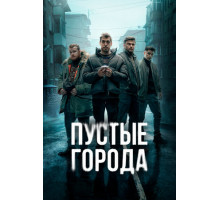 Пустые города