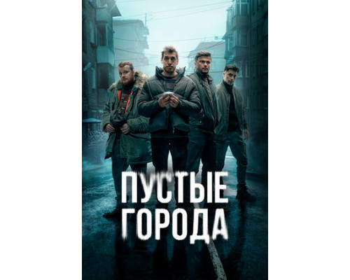 Пустые города смотреть онлайн